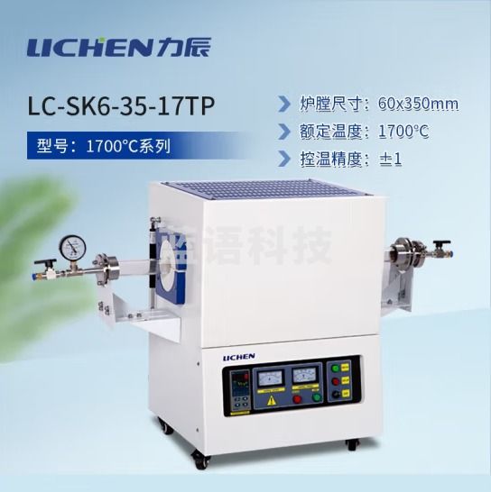 力辰科技 管式气氛炉 实验室高温真空炉1700℃高温炉工业管式电阻炉 LC-SK6-35-17TP