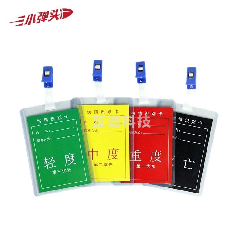 伤情识别卡（一套）急救联系卡检伤分类卡