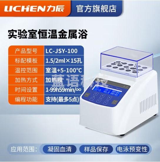 力辰科技（lichen）金属浴加热器实验室 恒温金属浴半导体高温金属浴振荡恒温金属浴 LC-JSY-100