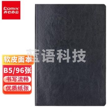 齐心(Comix)B5/96张软皮皮面本笔记本子日记本会议记事本商务办公用品 黑C5868 BG.926