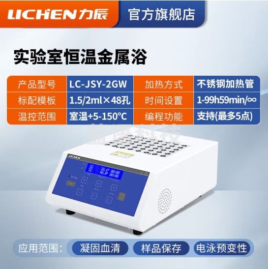 力辰科技（lichen）金属浴加热器实验室 恒温金属浴半导体高温金属浴振荡恒温金属浴 LC-JSY-2GW