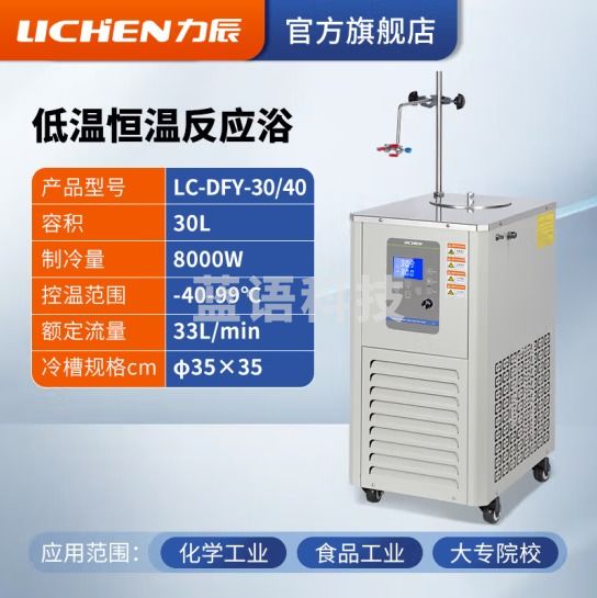 力辰科技 低温恒温反应浴 实验室内外循环制冷机反应浴 LC-DFY-30/40