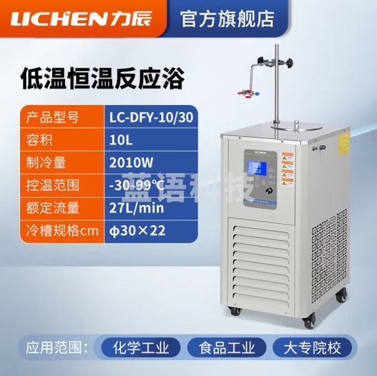 力辰科技 低温恒温反应浴 实验室内外循环制冷机反应浴 LC-DFY-10/30