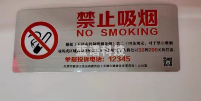 禁止吸烟标识 拉丝银不干胶 250*100MM