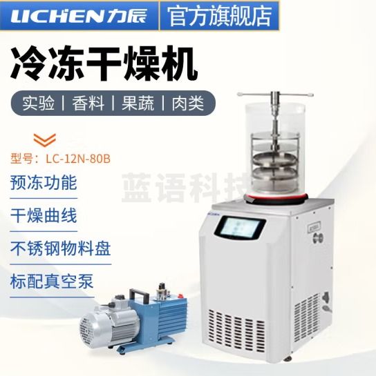力辰科技 立式冷冻冻干机真空预冷空压机实验过滤冷冻式干燥-100℃机型 LC-12N-80B
