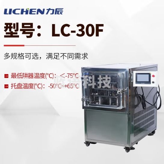 力辰科技（lichen）原位方仓冷冻干燥机硅油加热虫草冻干机食品生物蛋白酶 LC-30F