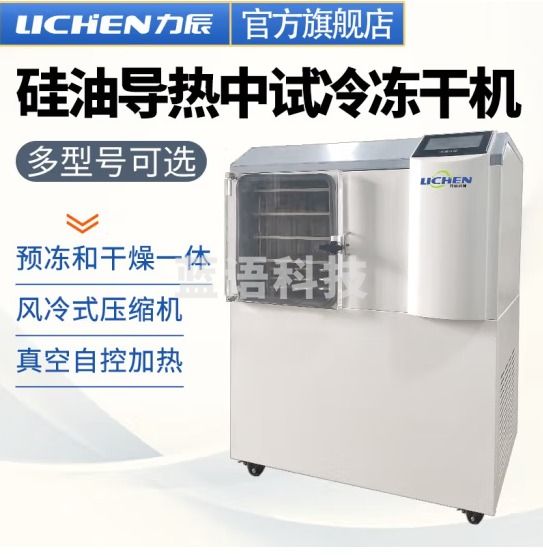力辰科技（lichen）硅油导热中试冷冻干燥机虫草食品生物蛋白酶用冻干机 LC-3S