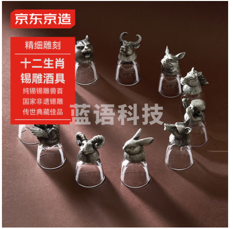 京东京造传世系列十二生肖锡雕酒具套装【礼盒】国家非物质文化遗产