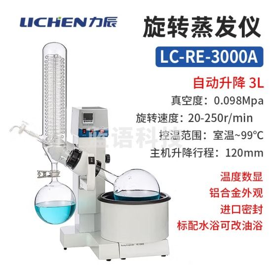 力辰科技（lichen）旋转蒸发器蒸馏实验室旋转蒸发仪实验室设备仪器 LC-RE-3000A【3L】