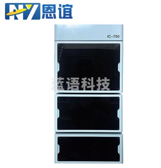 恩谊 高效液相色谱仪元素分析实验检测分离层析食品检测化工合成测饲料检测水质土壤检测药品检测 IC700