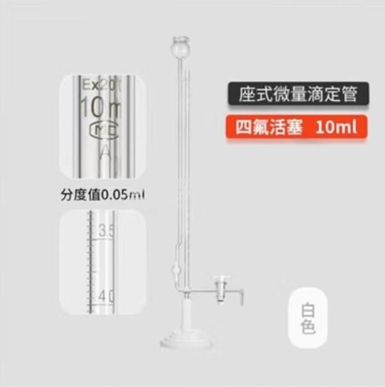 天玻 A级座式微量滴定管 白色四氟活塞10ml