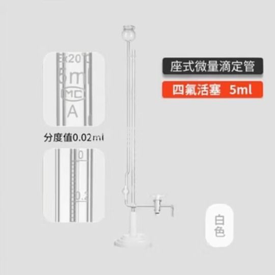 天玻 A级座式微量滴定管 白色四氟活塞5ml
