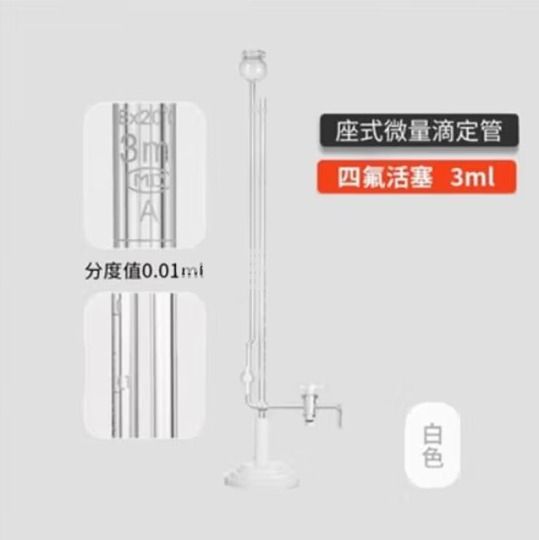 天玻 A级座式微量滴定管 白色四氟活塞3ml