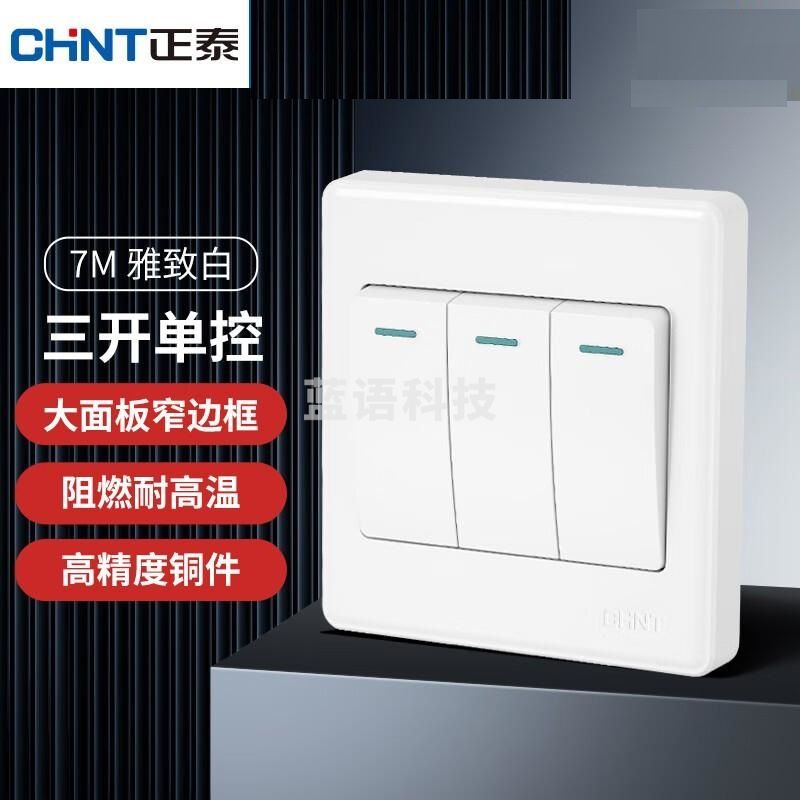 正泰（CHNT）开关 三联单控开关三开单控 7M白色2654（CX202501101043413753）