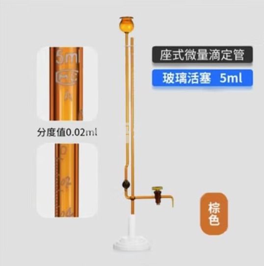 天玻 A级座式微量滴定管 棕色玻璃活塞5ml