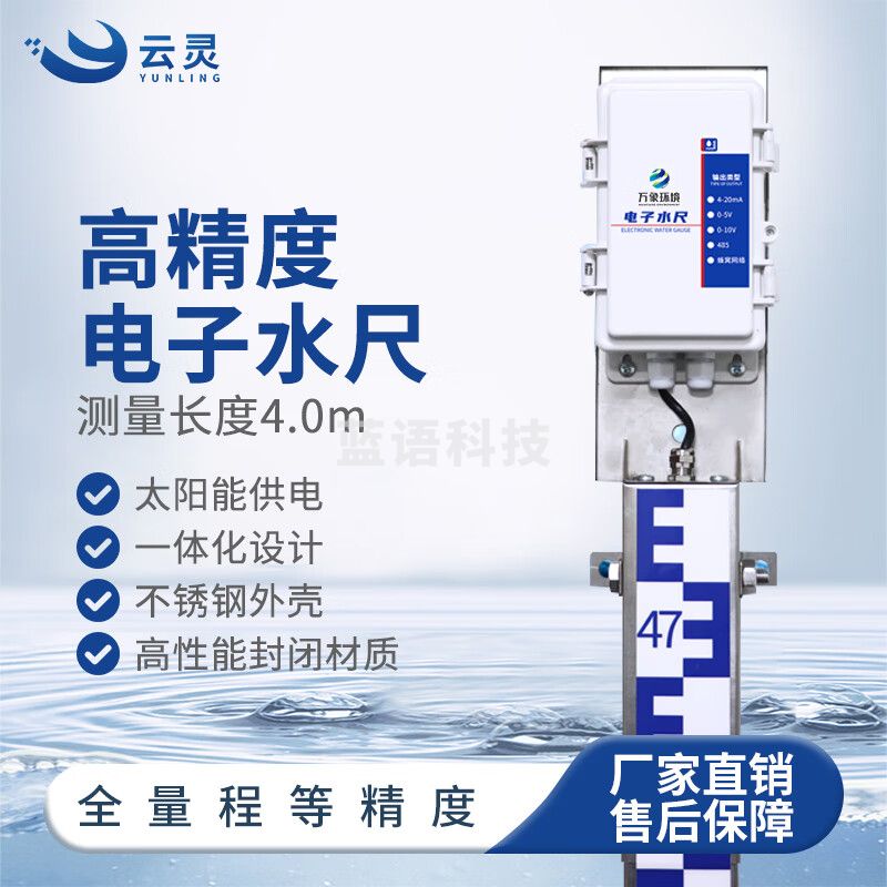 云灵电子水尺不锈钢水位计桥洞水位测量仪低洼路段内涝报警器 4.0m单传感器