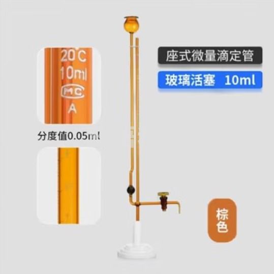 天玻 A级座式微量滴定管 棕色玻璃活塞10ml