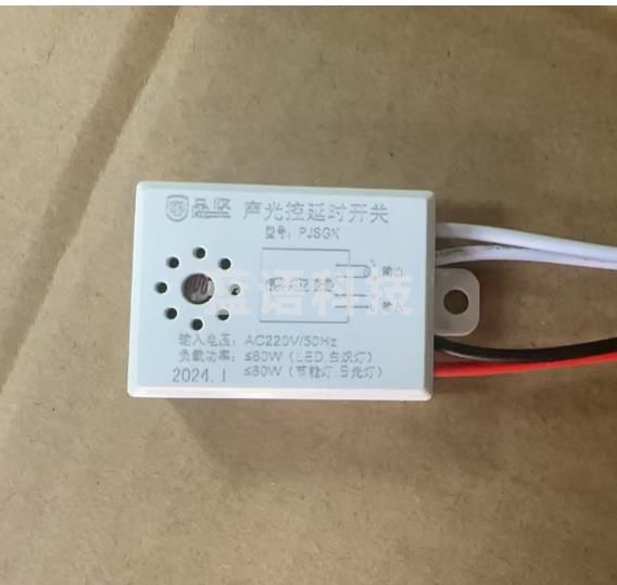 声光延时开关（CX202411041658499745）