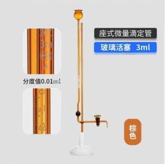 天玻 A级座式微量滴定管 棕色玻璃活塞3ml