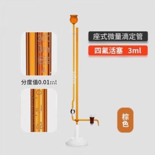 天玻 A级座式微量滴定管 棕色四氟活塞3ml