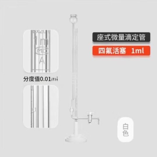 天玻 A级座式微量滴定管 白色四氟活塞1ml