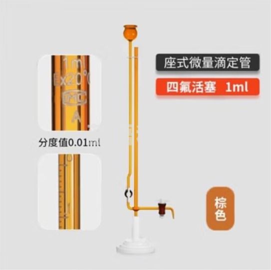 天玻 A级座式微量滴定管 棕色四氟活塞1ml