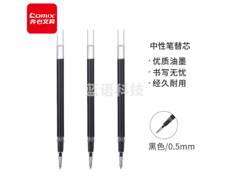 齐心（Comix）大容量笔芯中性笔签字笔水笔替芯0.5mm 黑色 20支装 R913