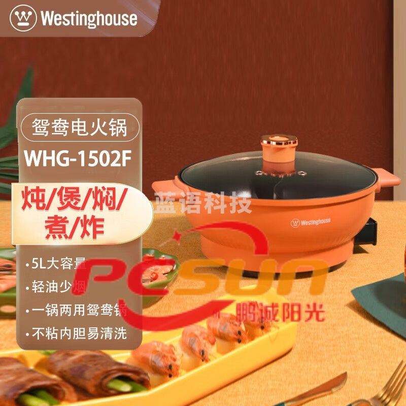 西屋(Westinghouse)WHG-1502F 鸳鸯电火锅 5L容量 轻油少烟 方便清洗 一锅多用