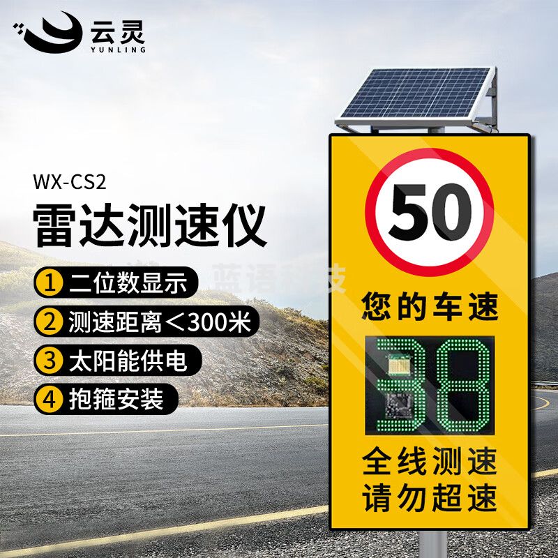 云灵雷达测速仪CS2太阳能雷达测速告诉公路车速监测园区超速预警提示牌 2位数太阳能款抱箍安装WX-CS2