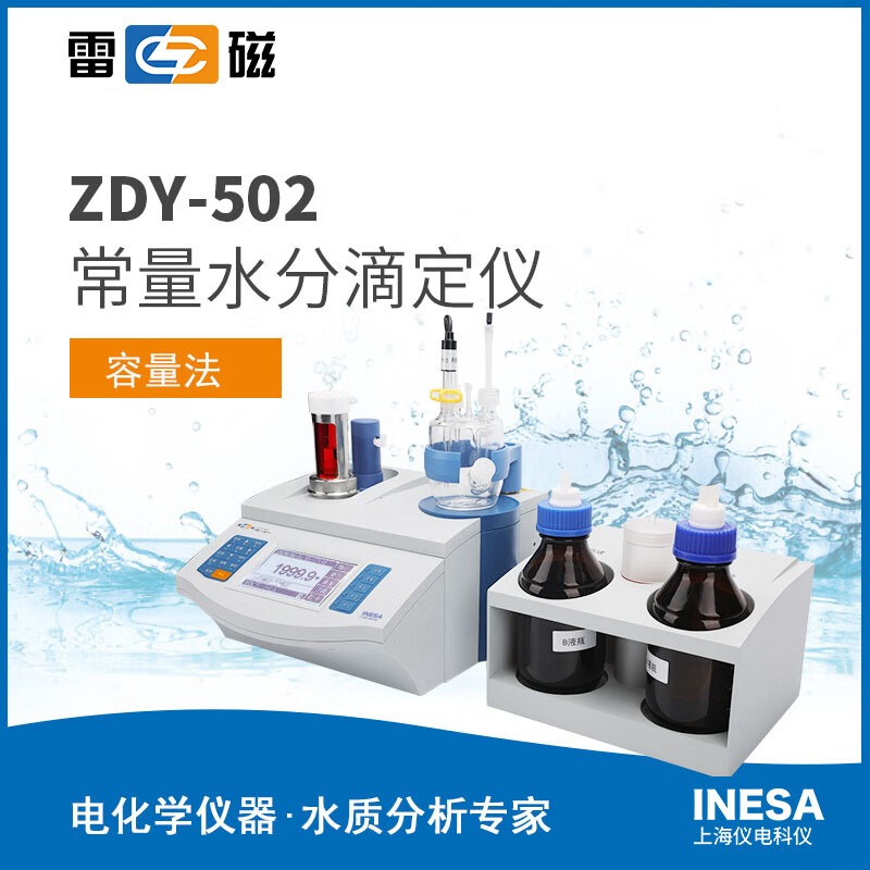 上海仪电科学雷磁ZDY-502常量水分滴定仪水分测定仪全自动进液排液可连接电脑 打印机 ZDY-502（含固体测量装置）