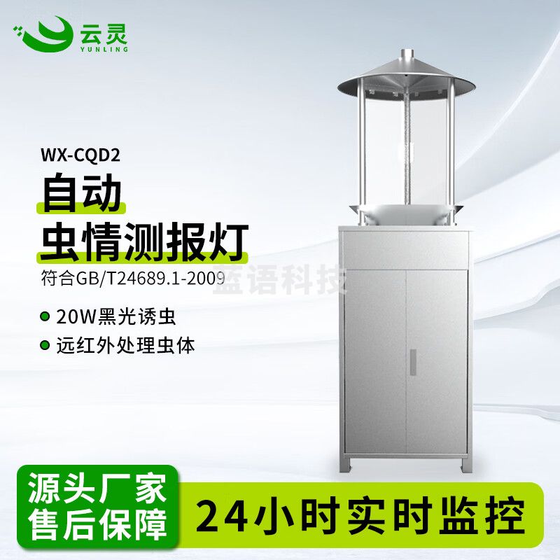云灵虫情监测系统CQD2病虫害监测仪农林业诱虫太阳能红外系统 WX-CQD2