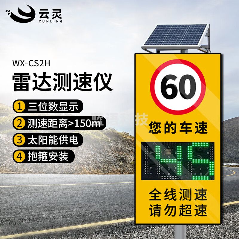 云灵太阳能雷达测速仪LED显示屏CS2H超速预警高速公路园区限速警示牌 3位数太阳能WX-CS2H
