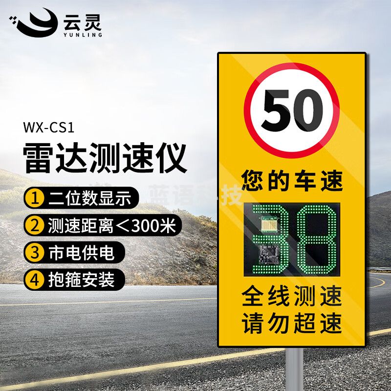 云灵雷达测速仪CS1车辆汽车速度监测反馈仪高速公路测速仪限速监控仪 2位数市电款抱箍安装WX-CS1