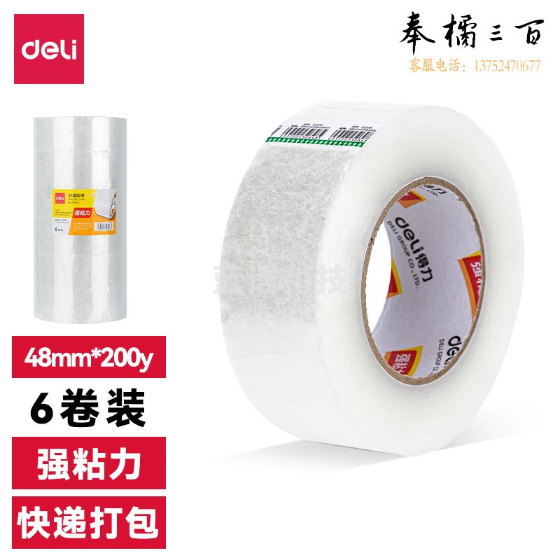 得力30215封箱胶带48mm*200y*45um(6卷/筒)(普透)