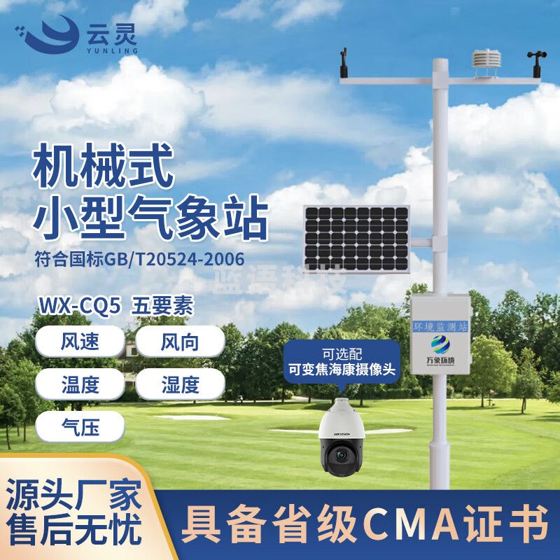 云灵户外气象站CQ5农业小气候五要素小型自动气象站风速风向温湿度 5要素气象站