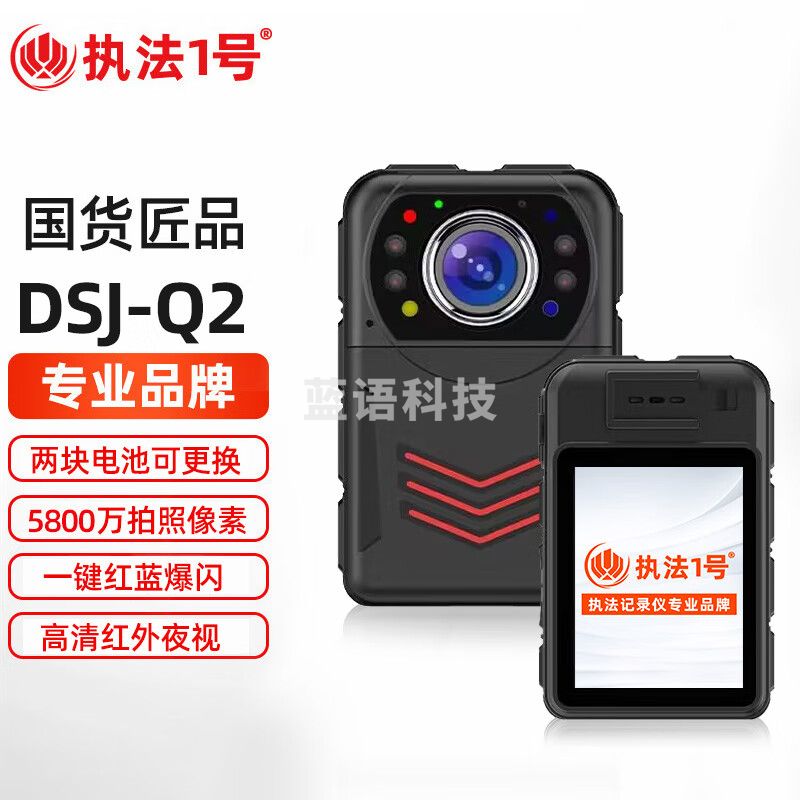 执法1号DSJ-Q2执法记录仪5800万像素高清夜视红蓝爆闪双电16小时续航 32G