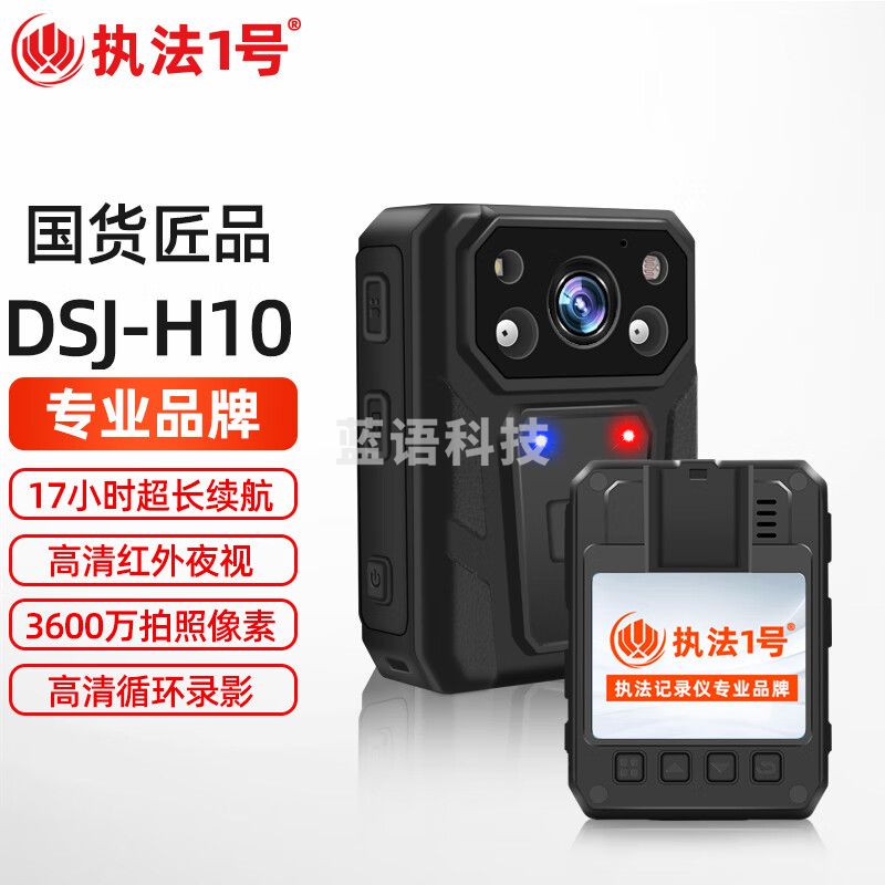 执法1号DSJ-H10执法记录仪17小时超长续航1440P高清红外夜视胸前佩戴512G