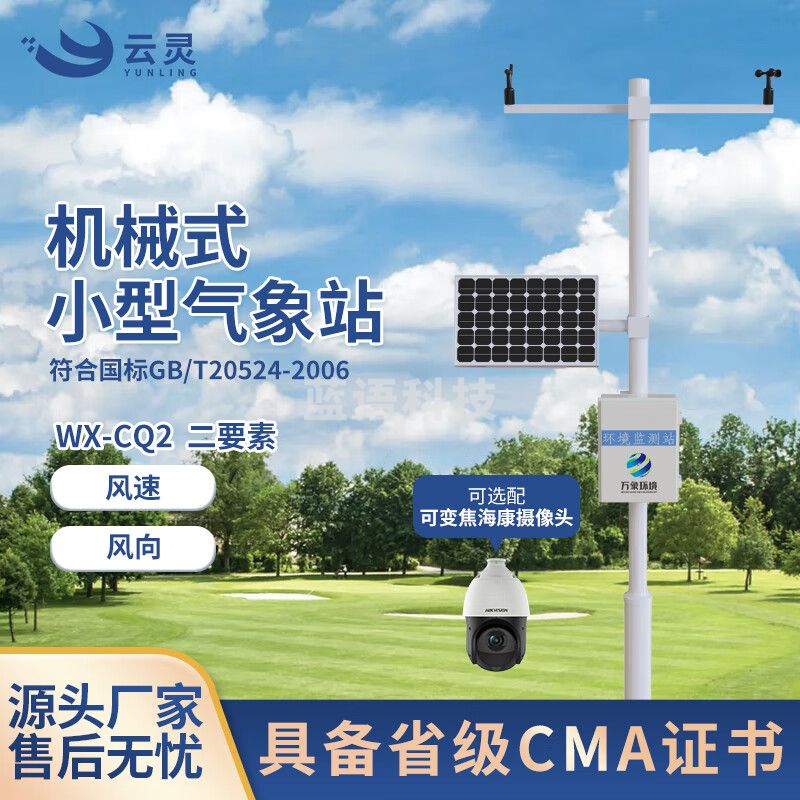 云灵气象站CQ2小型自动环境监测机械风速风向测量仪 2要素气象站