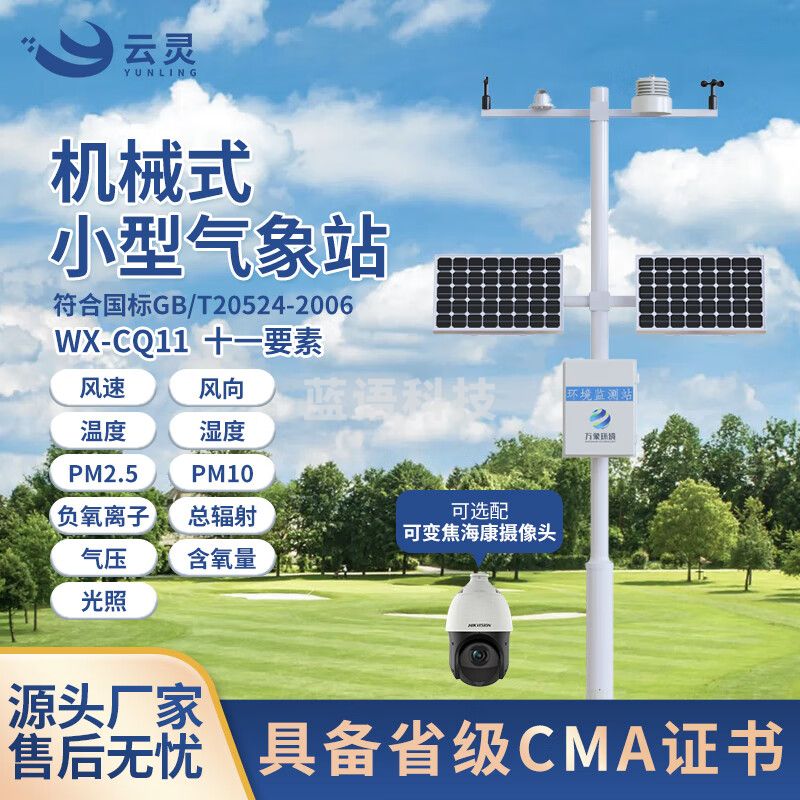 云灵小型气象站CQ11中小学校园气象观测光照负氧离子监测风向仪 11要素气象站