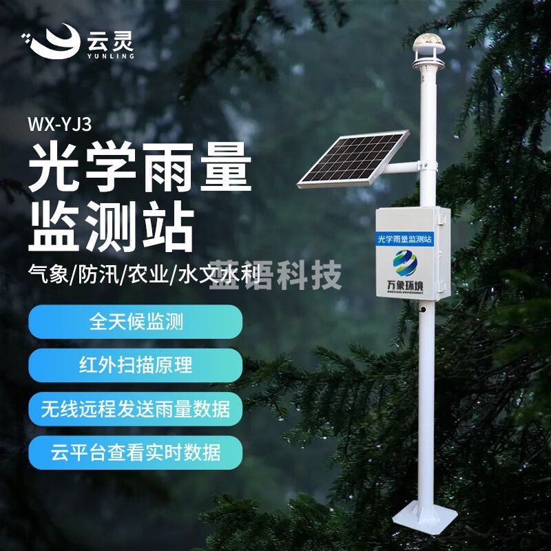 云灵光学雨量监测站YJ3一体化水位降水量测量检测实时水文降雨汛期预警 光学雨量监测站