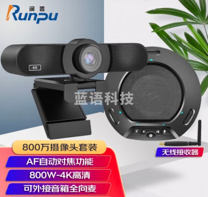 润普Runpu 800万摄像头套装USB免驱超高清视频会议全向麦克风扬声器 适用30-40㎡ RP-W18