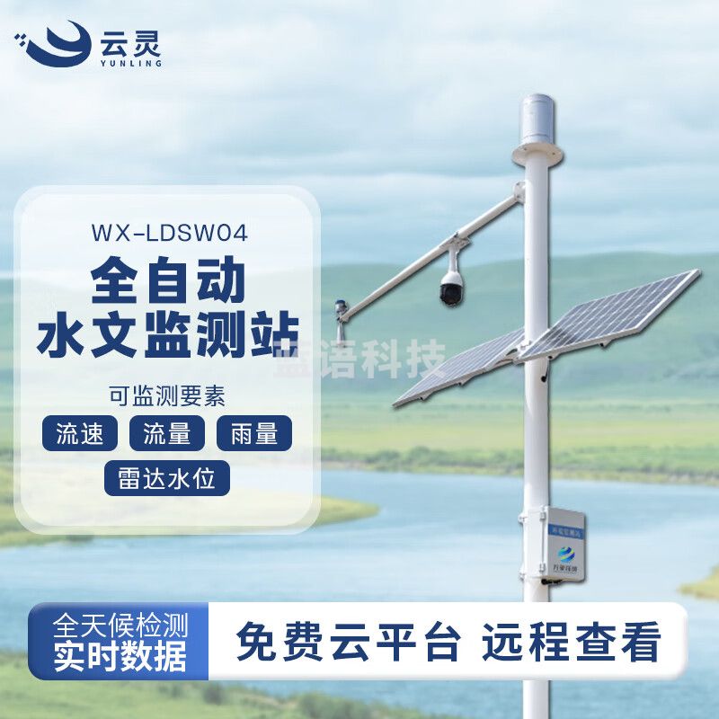 云灵雷达流速计LDSW04水库大坝河道洪涝水位监测汛期雨量测报设备 水位+雨量+流量+流速