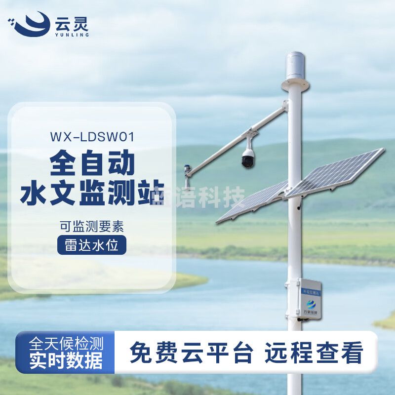 云灵水位监测站LDSW01雷达水位计汛期河道水库水位实时在线监测预警 水位