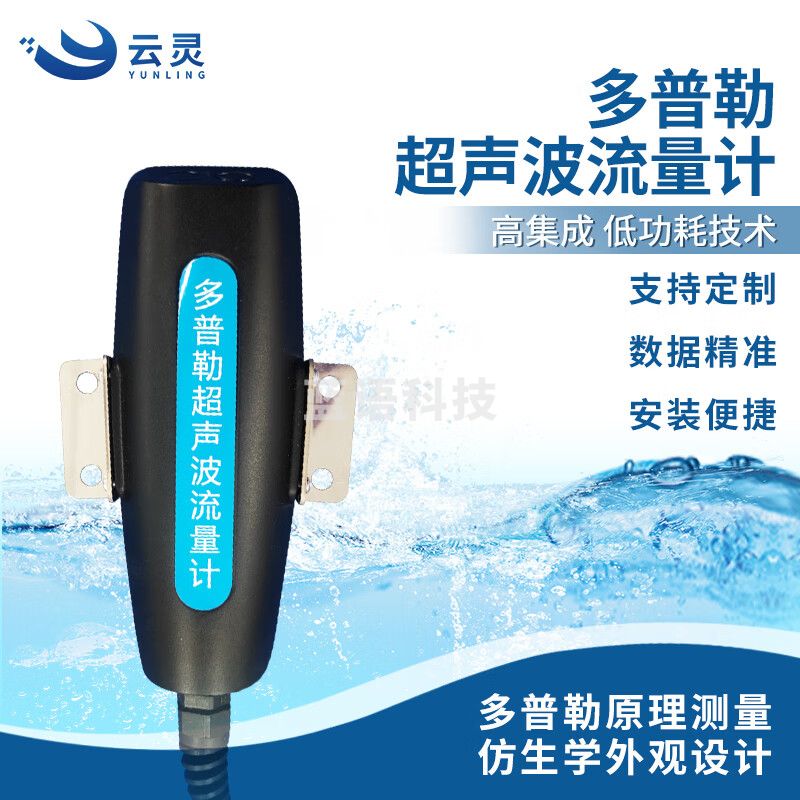 云灵多普勒超声波流量计L1明渠河道排污管道超声波流量监测仪 多普勒流速流量传感器