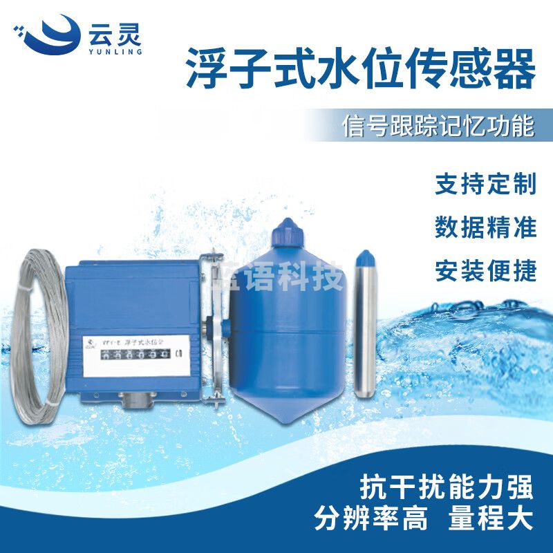 云灵浮子式水位计FW1水库船闸地下水水位测量传感器 浮子式水位计