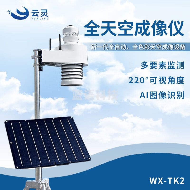 云灵全天空成像仪光伏电站天空摄像仪全自动云像仪云量监测分析记录仪 科研款