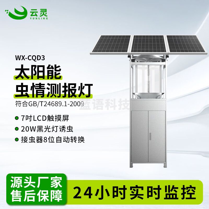 云灵虫情监测仪CQD3自动虫情测报灯太阳能病虫害诱杀记录仪 WX-CQD3