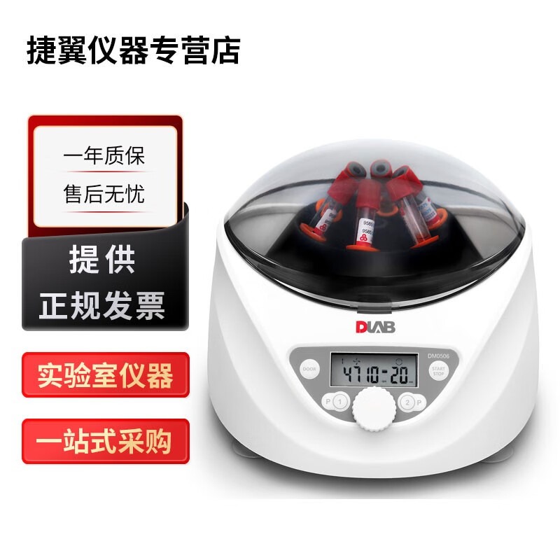 北京大龙DM0506实验室低速离心机适用10/15mL试管7/5mL采血管离心
