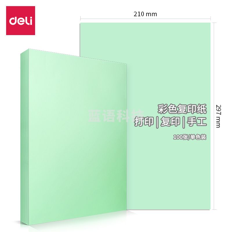 得力7757   80g彩纸297*210(浅绿)(100张/包)