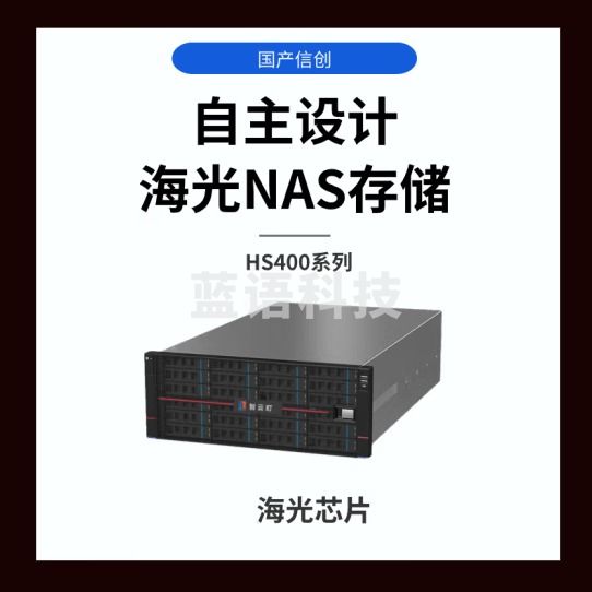 智云町 HS424+384TB 24*16TB海光芯片国产信创企业级网络存储